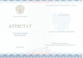 Аттестат за 11 класс 2014-2020 в Грозном